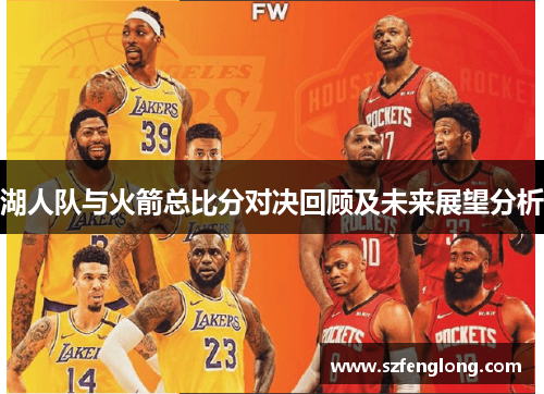 湖人队与火箭总比分对决回顾及未来展望分析