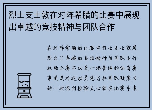 烈士支士敦在对阵希腊的比赛中展现出卓越的竞技精神与团队合作